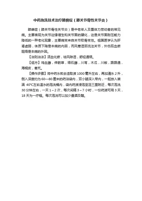 中药泡洗技术治疗膝痹症（膝关节骨性关节炎）