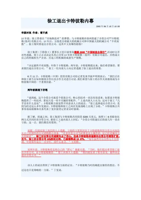 徐工退出卡特彼勒内幕