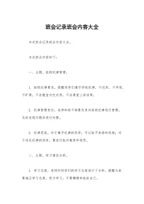 班会记录班会内容大全