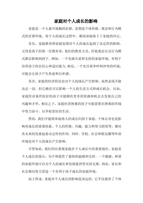 家庭对个人成长的影响800字