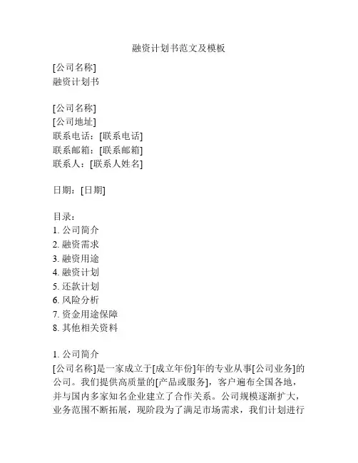 融资计划书范文及模板