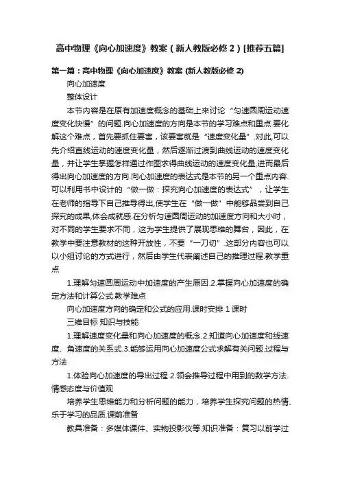 高中物理《向心加速度》教案（新人教版必修2）[推荐五篇]