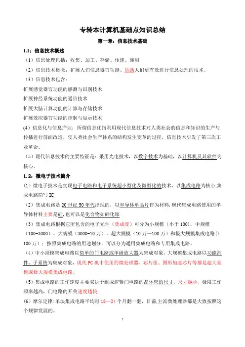 专转本计算机基本知识点总结大全56718