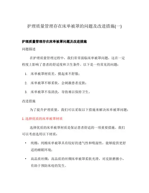 护理质量管理存在床单被罩的问题及改进措施(一)