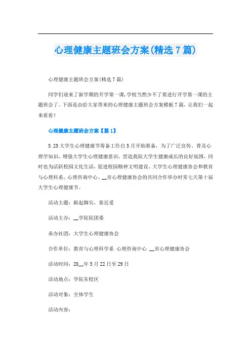 心理健康主题班会方案(精选7篇)