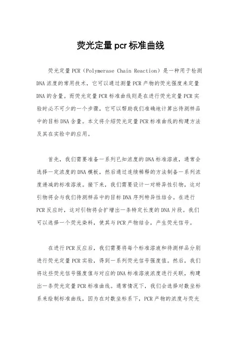 荧光定量pcr标准曲线