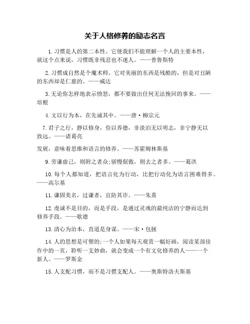 关于人格修养的励志名言