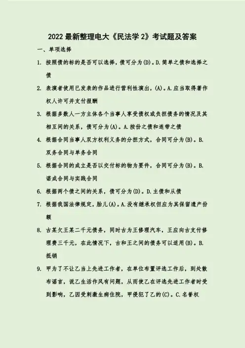 2022最新整理电大《民法学2》考试题及答案
