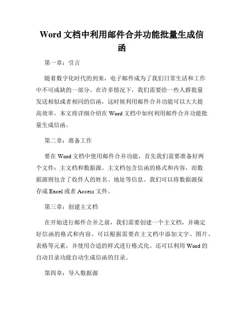 Word文档中利用邮件合并功能批量生成信函
