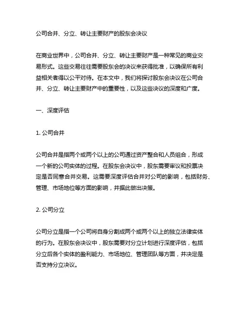 公司合并,分立,转让主要财产的股东会决议