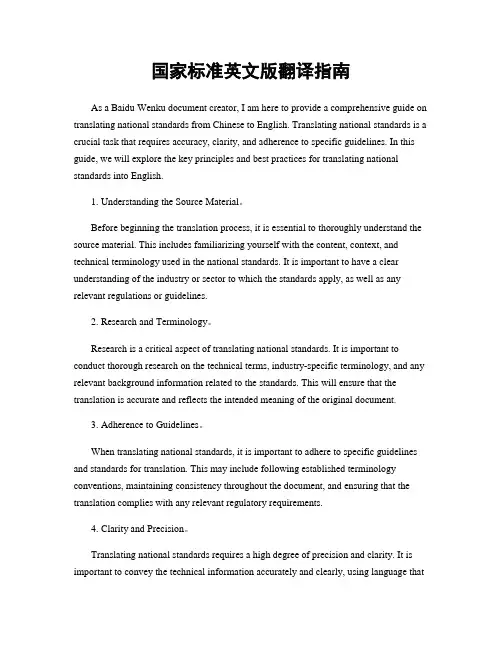 国家标准英文版翻译指南