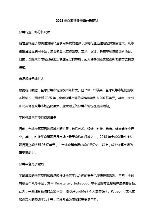2023年众筹行业市场分析现状