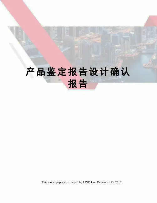 产品鉴定报告设计确认报告