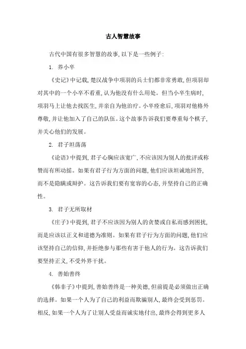 古人智慧故事