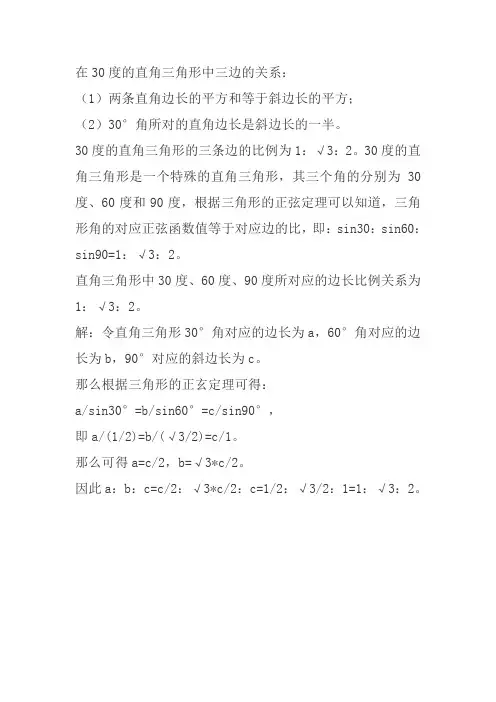 30度的直角三角形三边关系