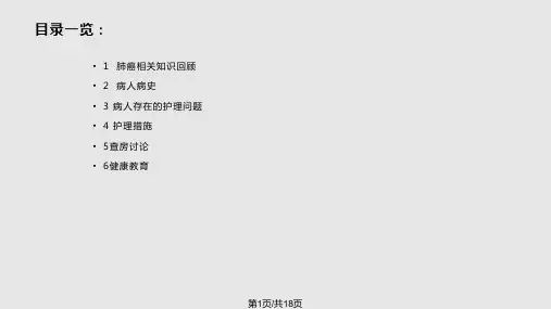 肺癌病人的护理查房PPT课件