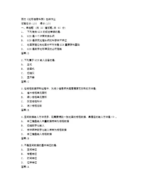 西安交通大学《地球信息科学》在线作业答卷