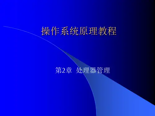 操作系统原理教程第2章