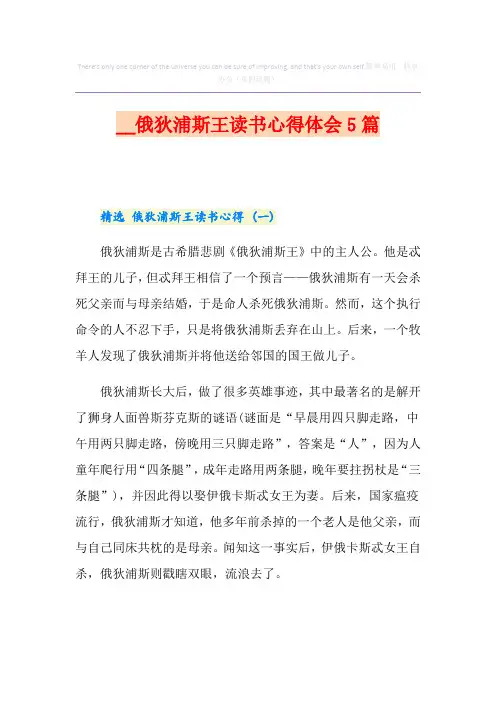 俄狄浦斯王读书心得体会5篇
