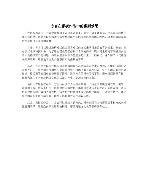 方言在影视作品中的喜剧效果