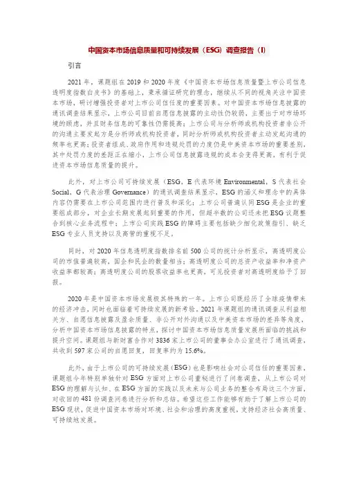 中国资本市场信息质量和可持续发展(ESG)调查报告