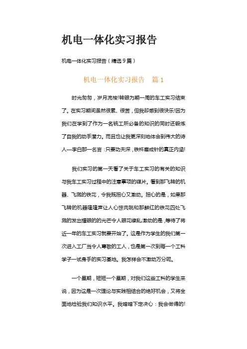 机电一体化实习报告