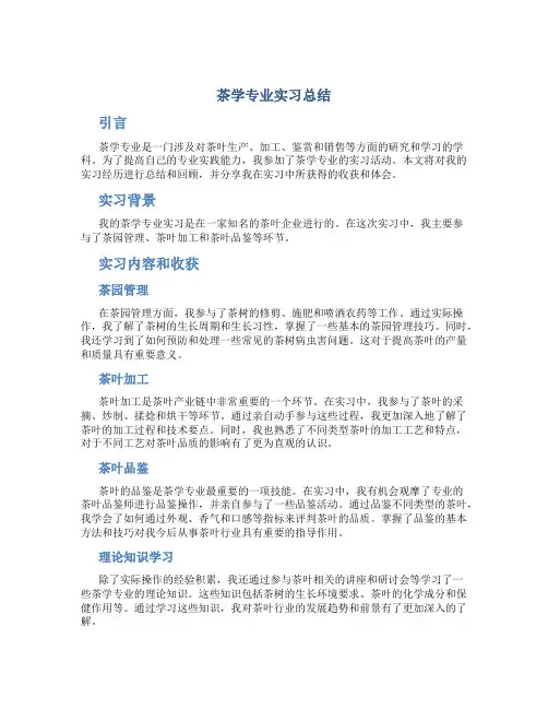 茶学专业实习总结