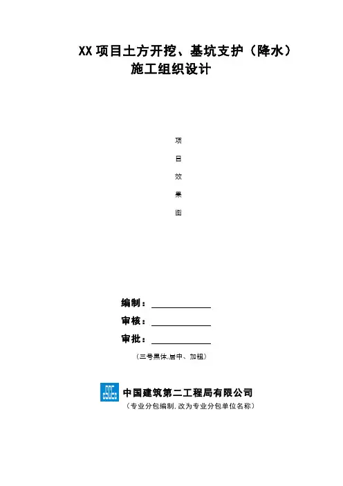 土方开挖、深基坑支护(降水)施工组织设计模板(专家论证版)