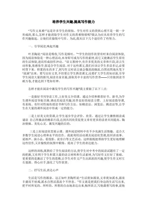 培养学生兴趣,提高写作能力