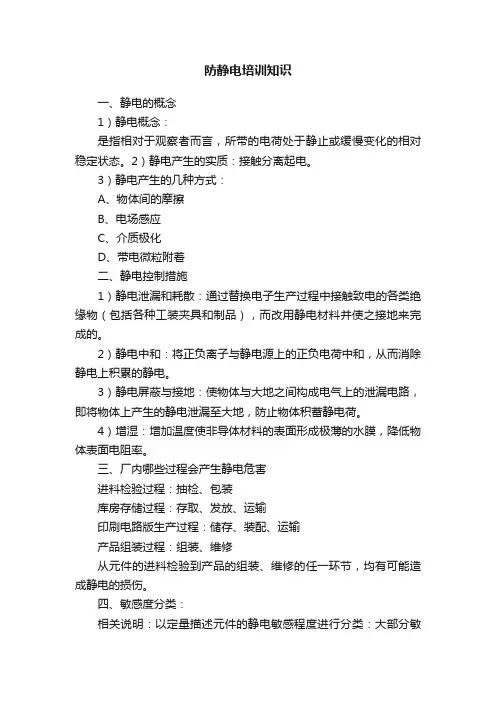 防静电培训知识