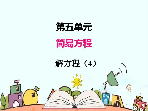 部编人教版五年级数学上册《简易方程解方程(4)》PPT教学课件