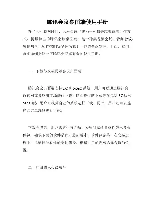 腾讯会议桌面端使用手册