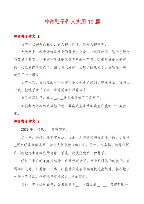 神奇鞋子作文实用10篇