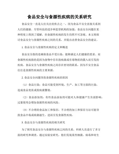 食品安全与食源性疾病的关系研究