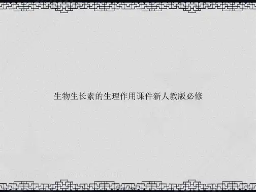 生物生长素的生理作用新人教版必修2讲课文档