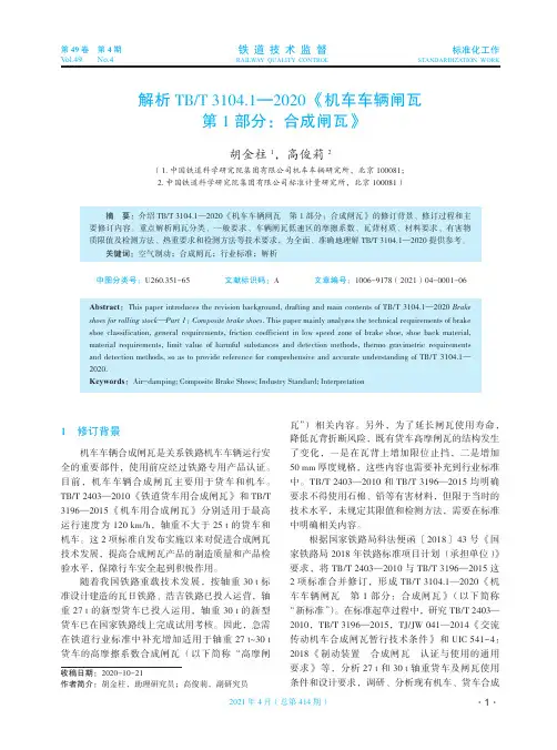 解析TBT 3104.1—2020《机车车辆闸瓦第1部分合成闸瓦》