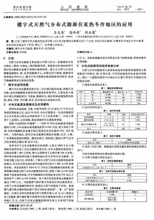 楼宇式天然气分布式能源在夏热冬冷地区的应用
