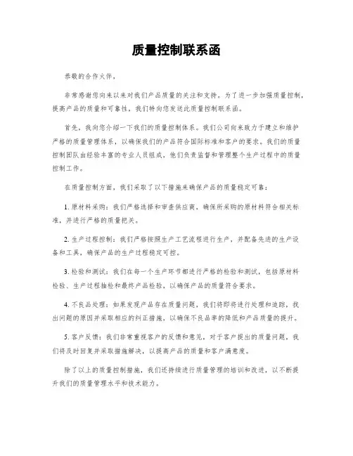 质量控制联系函