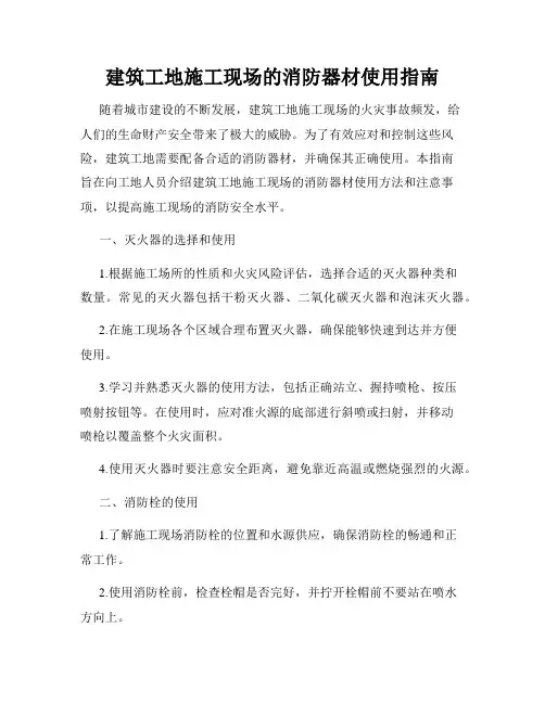 建筑工地施工现场的消防器材使用指南