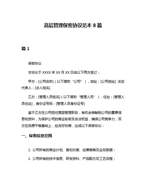 高层管理保密协议范本8篇