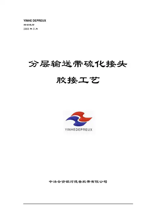 分层输送带胶接接头技术(皮带接头)