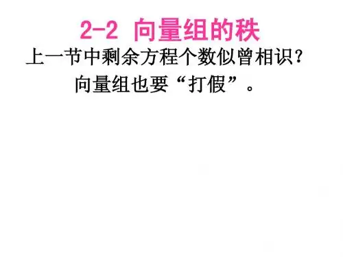 2-2 向量组的秩