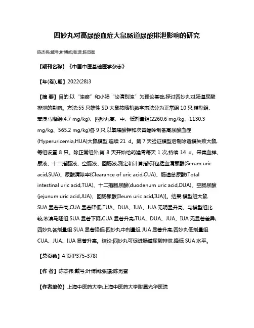 四妙丸对高尿酸血症大鼠肠道尿酸排泄影响的研究