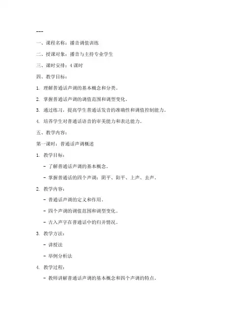 播音调值训练教案模板范文