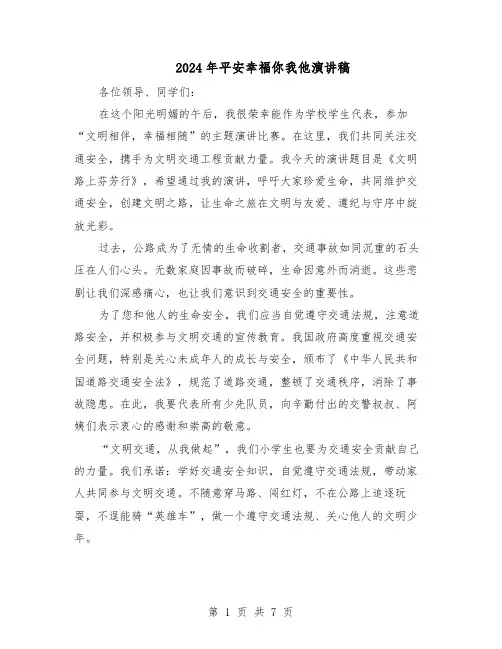 2024年平安幸福你我他演讲稿(五篇)