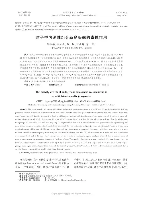 附子中内源性组分新乌头碱的毒性作用