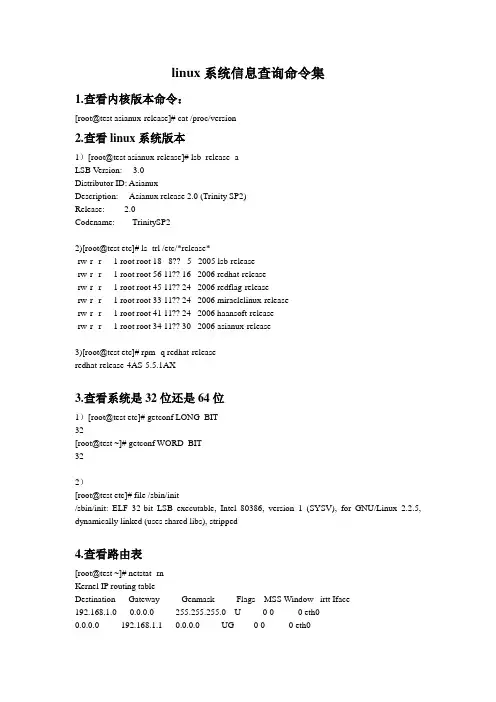 linux系统信息查询命令集