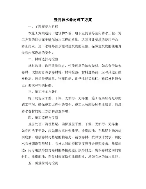 竖向防水卷材施工方案