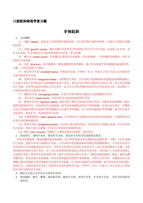 (完整版)口腔组织病理学复习题(含部分答案)