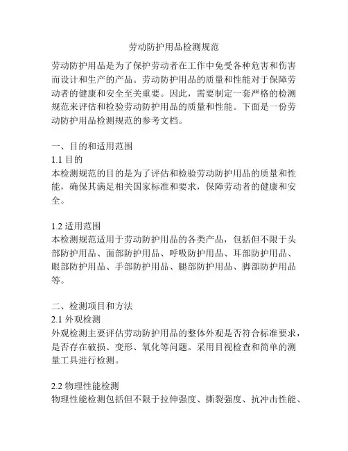 劳动防护用品检测规范
